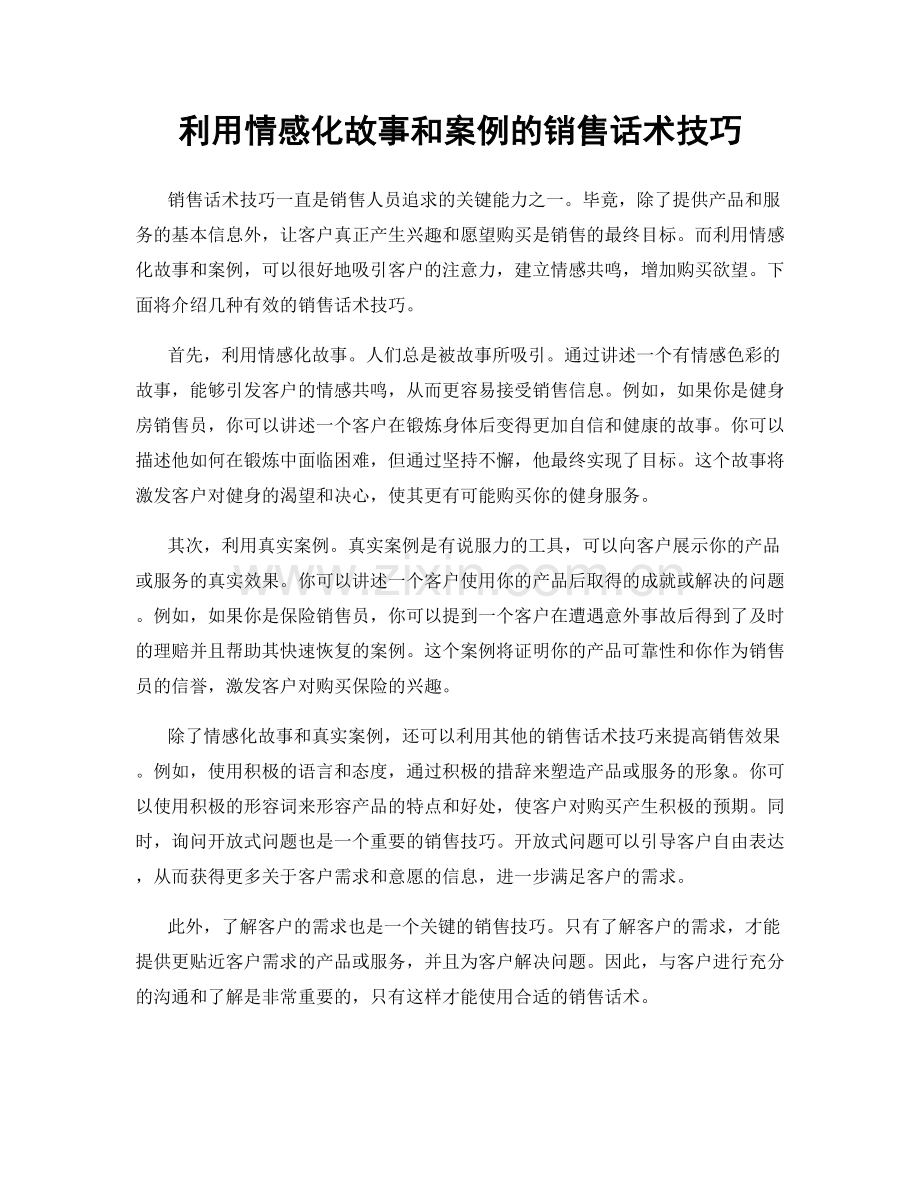 利用情感化故事和案例的销售话术技巧.docx_第1页