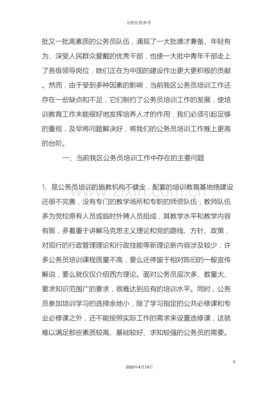 我区公务员培训中存在的问题及对策研究模板.doc_第3页