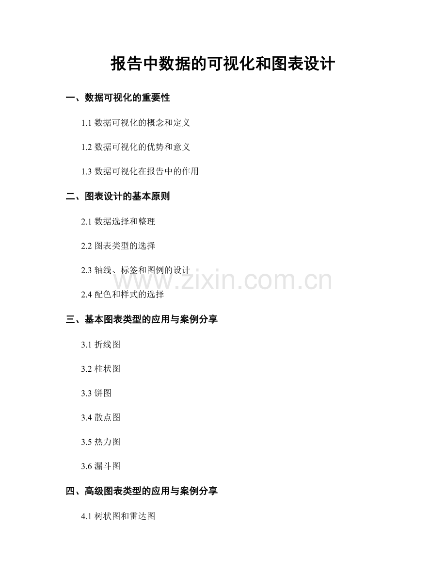 报告中数据的可视化和图表设计.docx_第1页