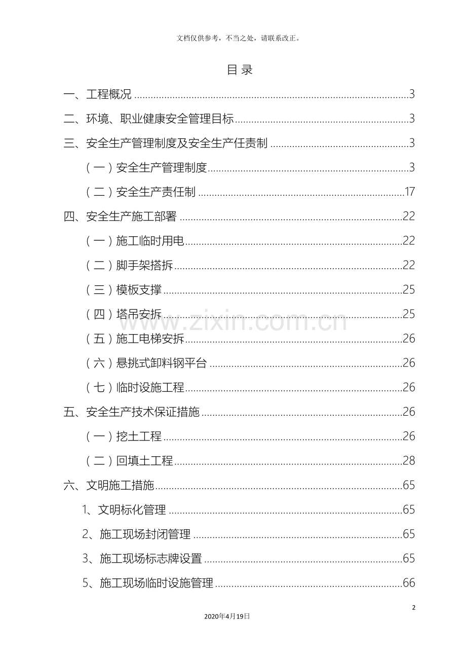 安全文明施工组织设计模板.doc_第2页