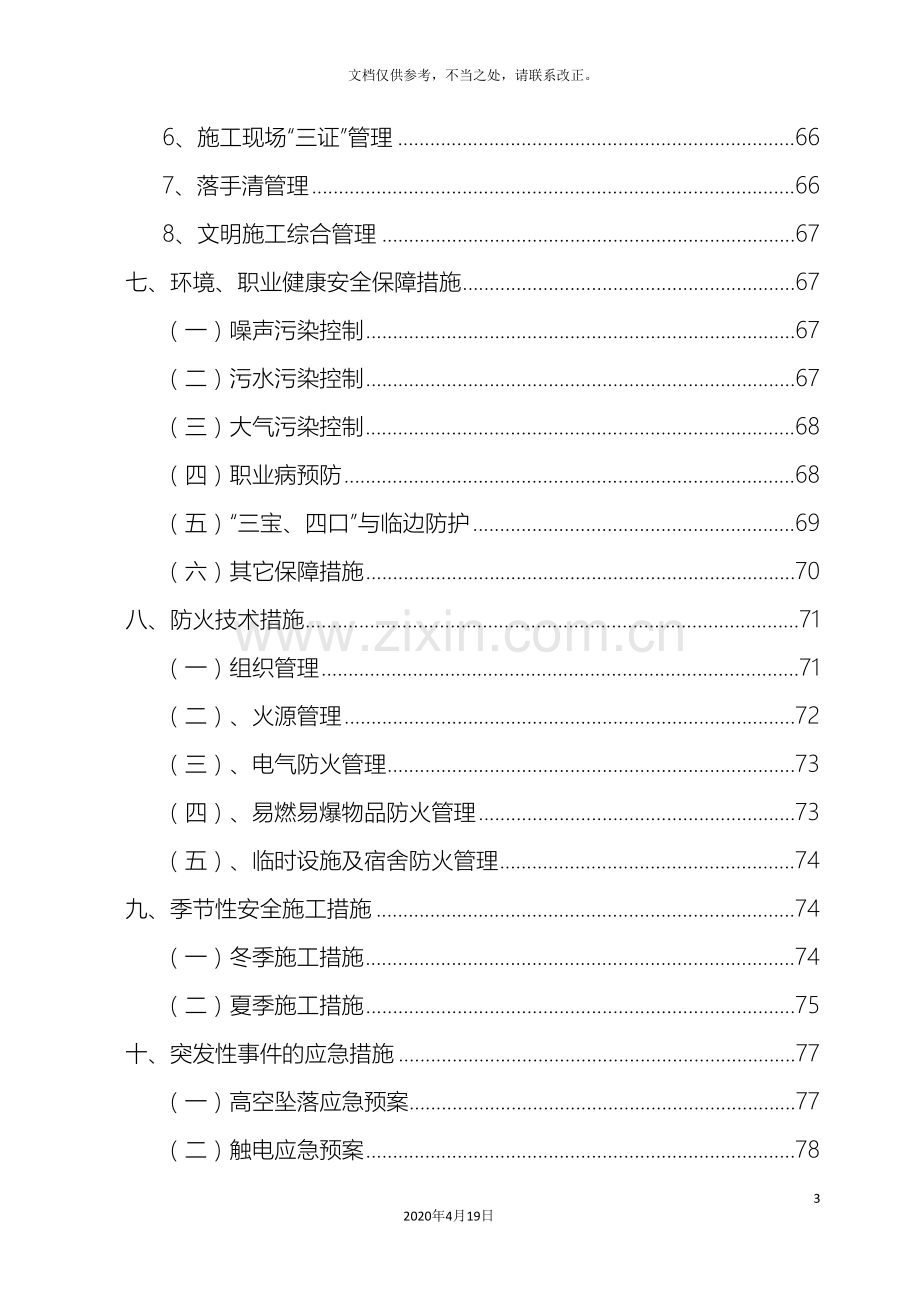 安全文明施工组织设计模板.doc_第3页