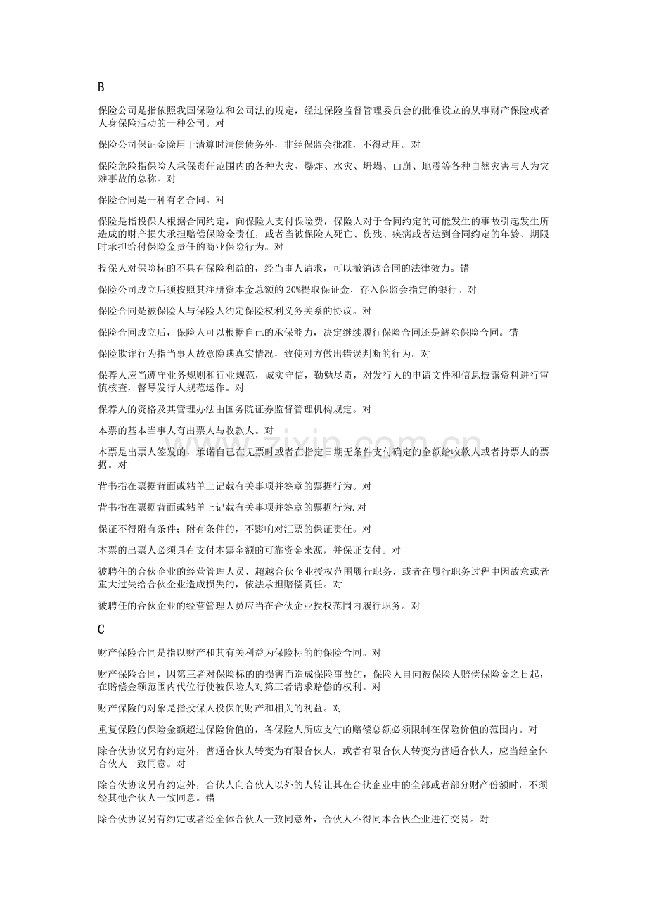 商法判断题2.doc_第1页