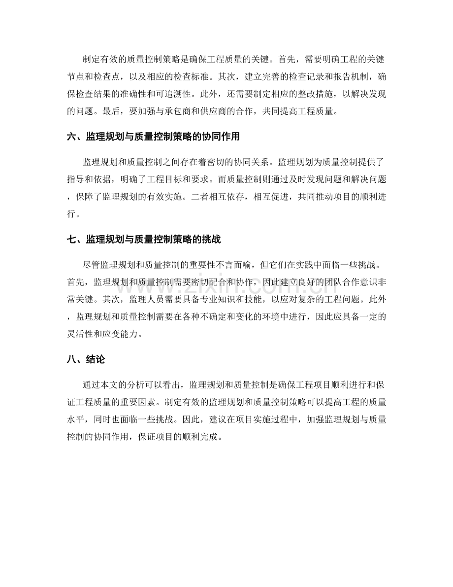 监理规划与质量控制策略分析.docx_第2页