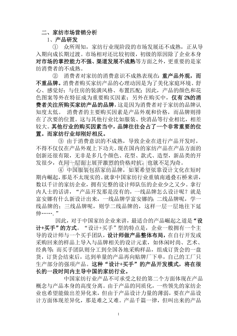 迪欧达家纺运营策划书.doc_第1页