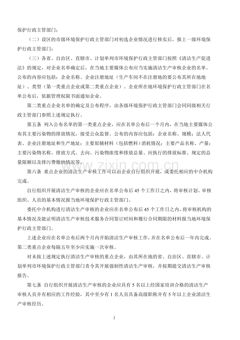 关于印发重点企业清洁生产审核程序的规定的通知.doc_第2页