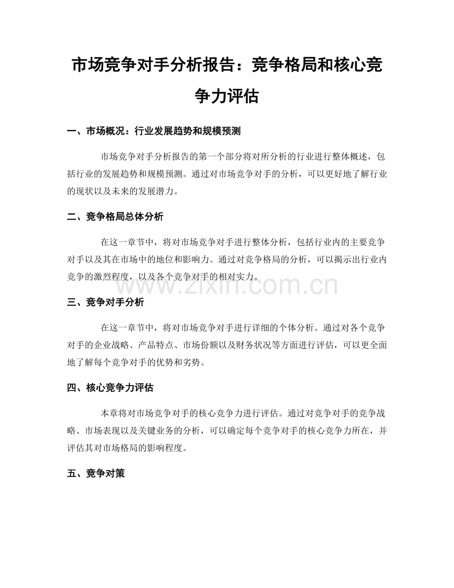 市场竞争对手分析报告：竞争格局和核心竞争力评估.docx_第1页