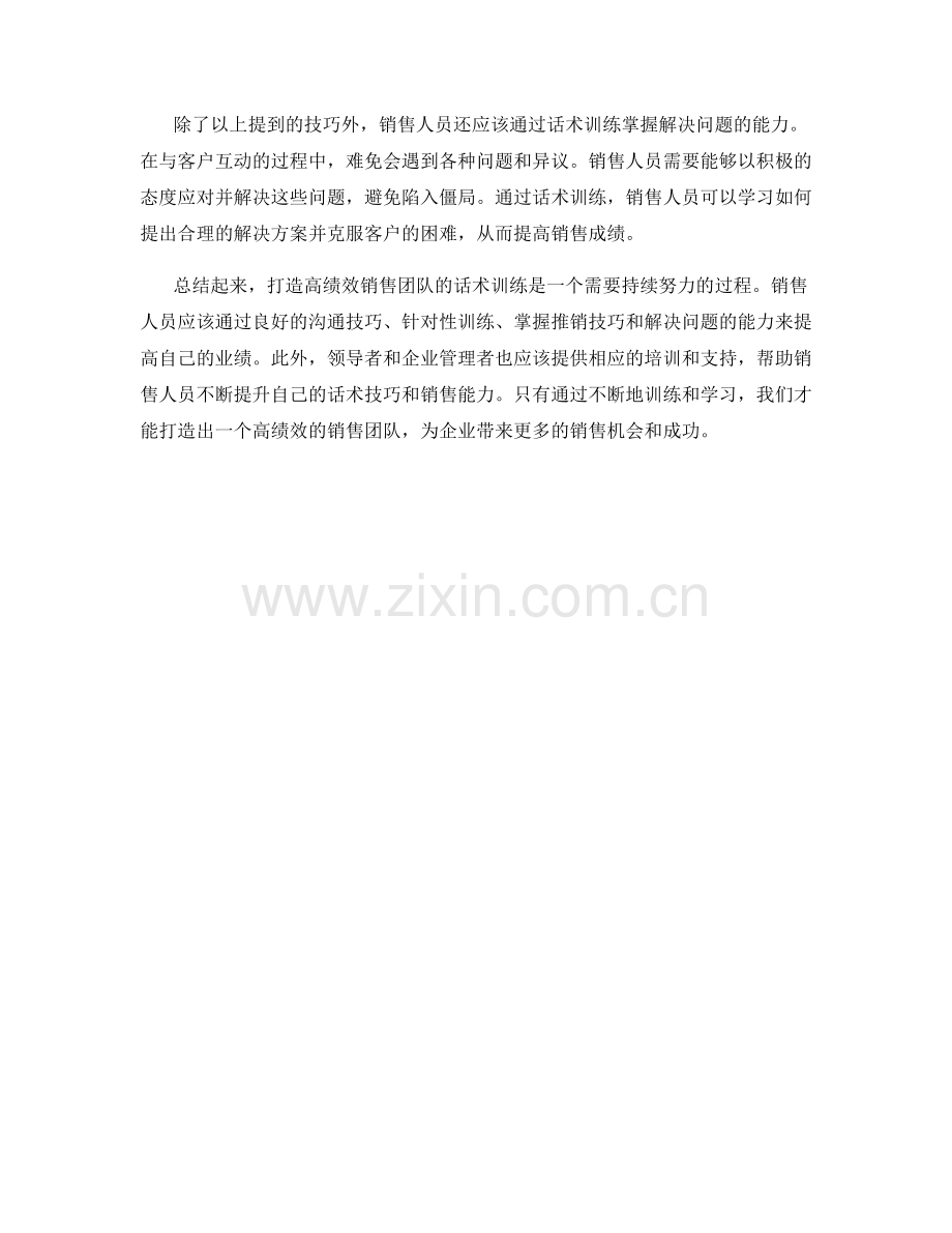 打造高绩效销售团队的话术训练.docx_第2页