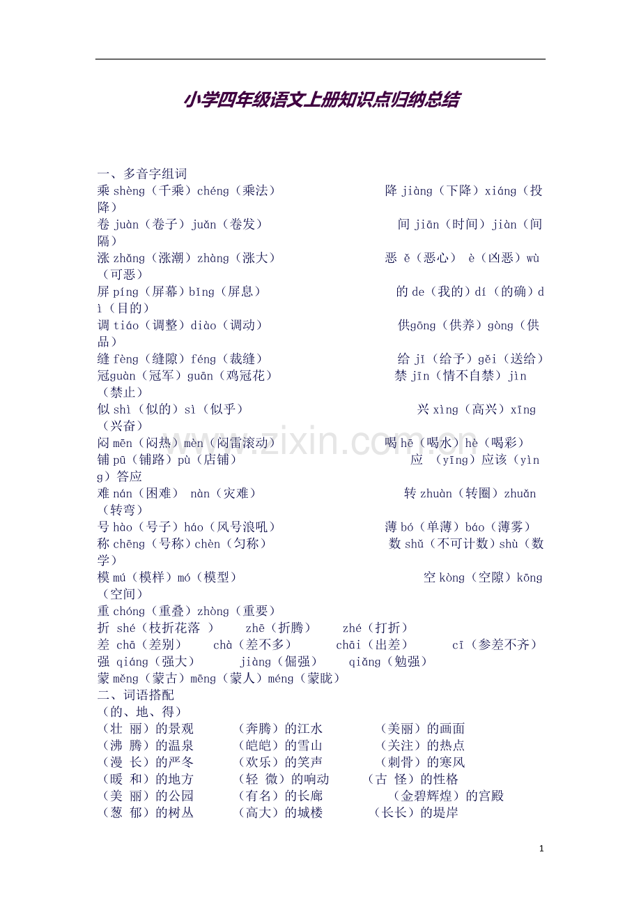 小学四年级语文知识点归纳总结.doc_第1页