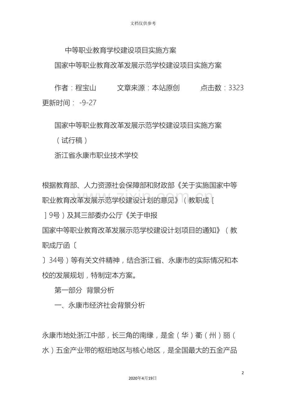 中等职业教育学校建设项目实施方案.doc_第2页