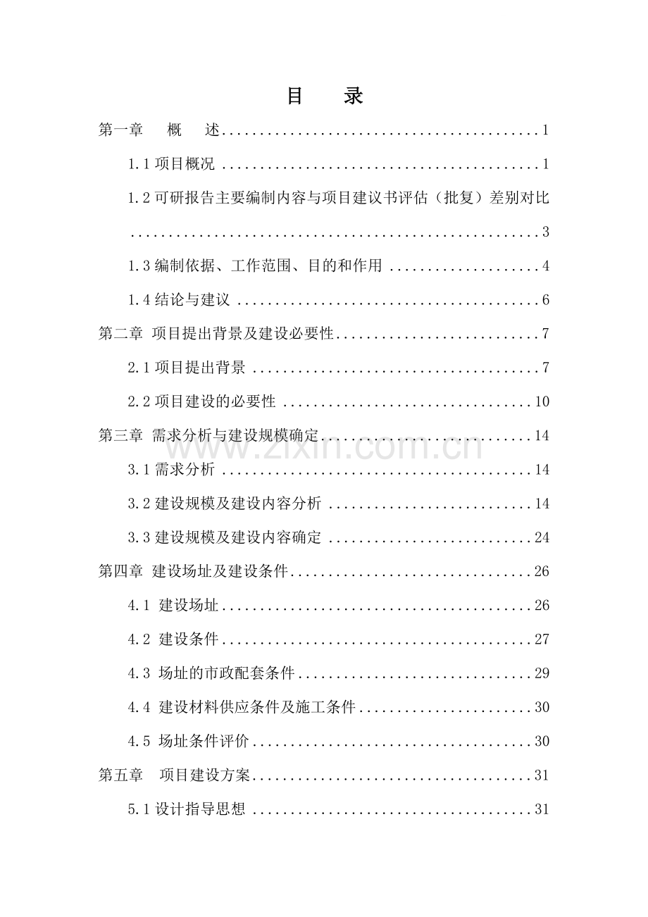 北京某服务中心建设工程可行性研究报告.doc_第1页