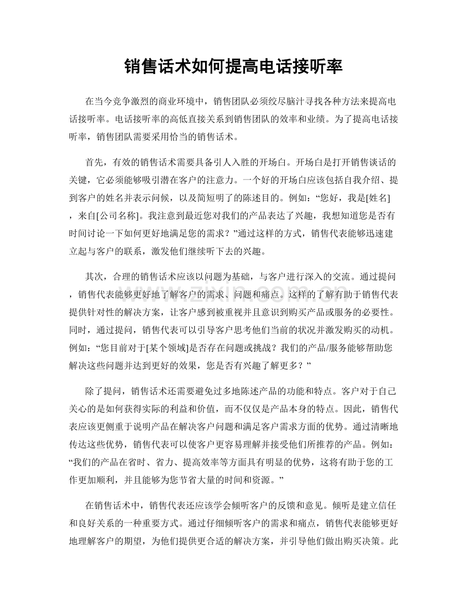 销售话术如何提高电话接听率.docx_第1页