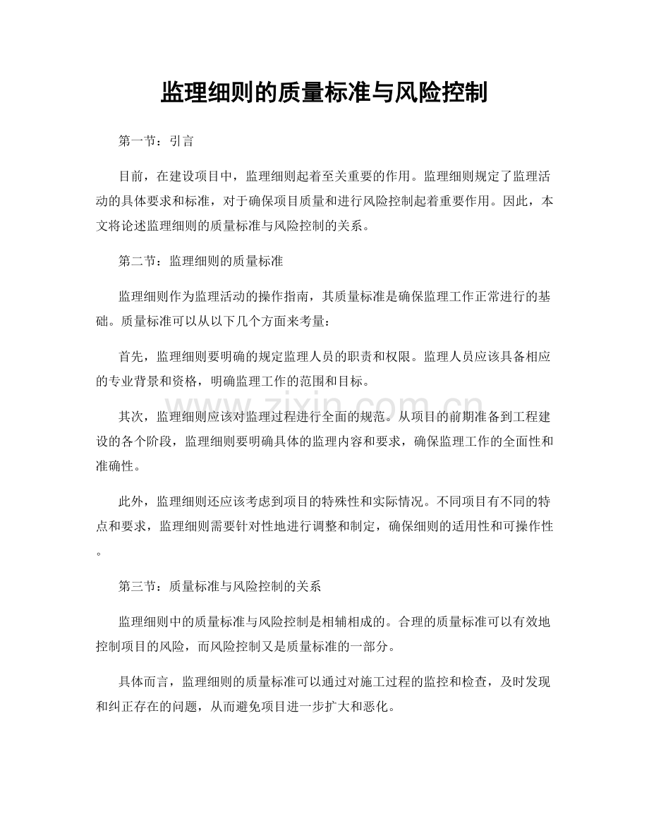 监理细则的质量标准与风险控制.docx_第1页