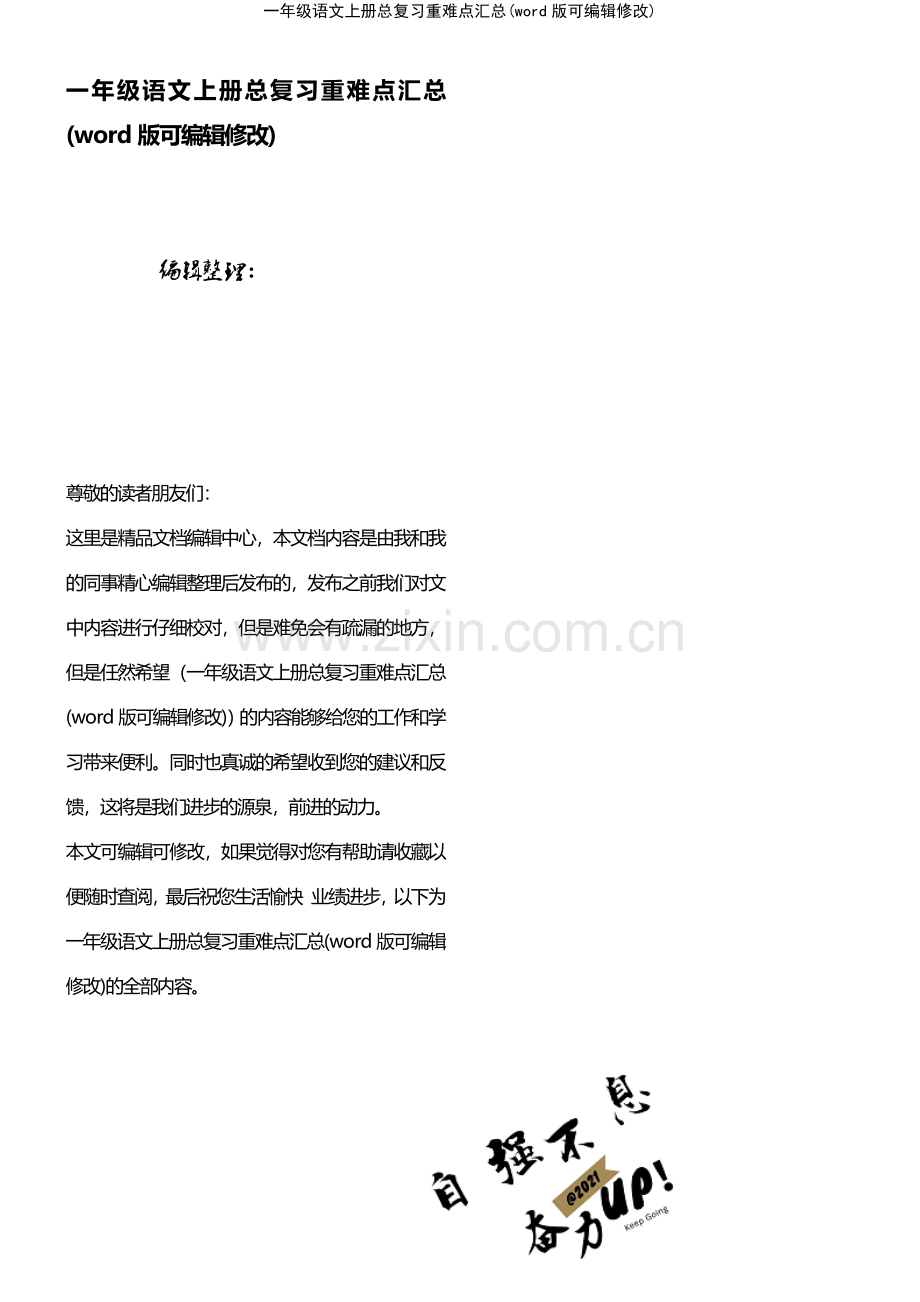 一年级语文上册总复习重难点汇总.pdf_第1页