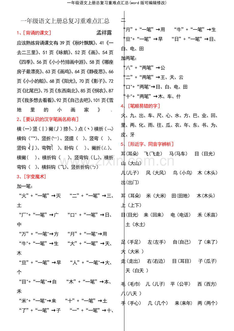 一年级语文上册总复习重难点汇总.pdf_第2页