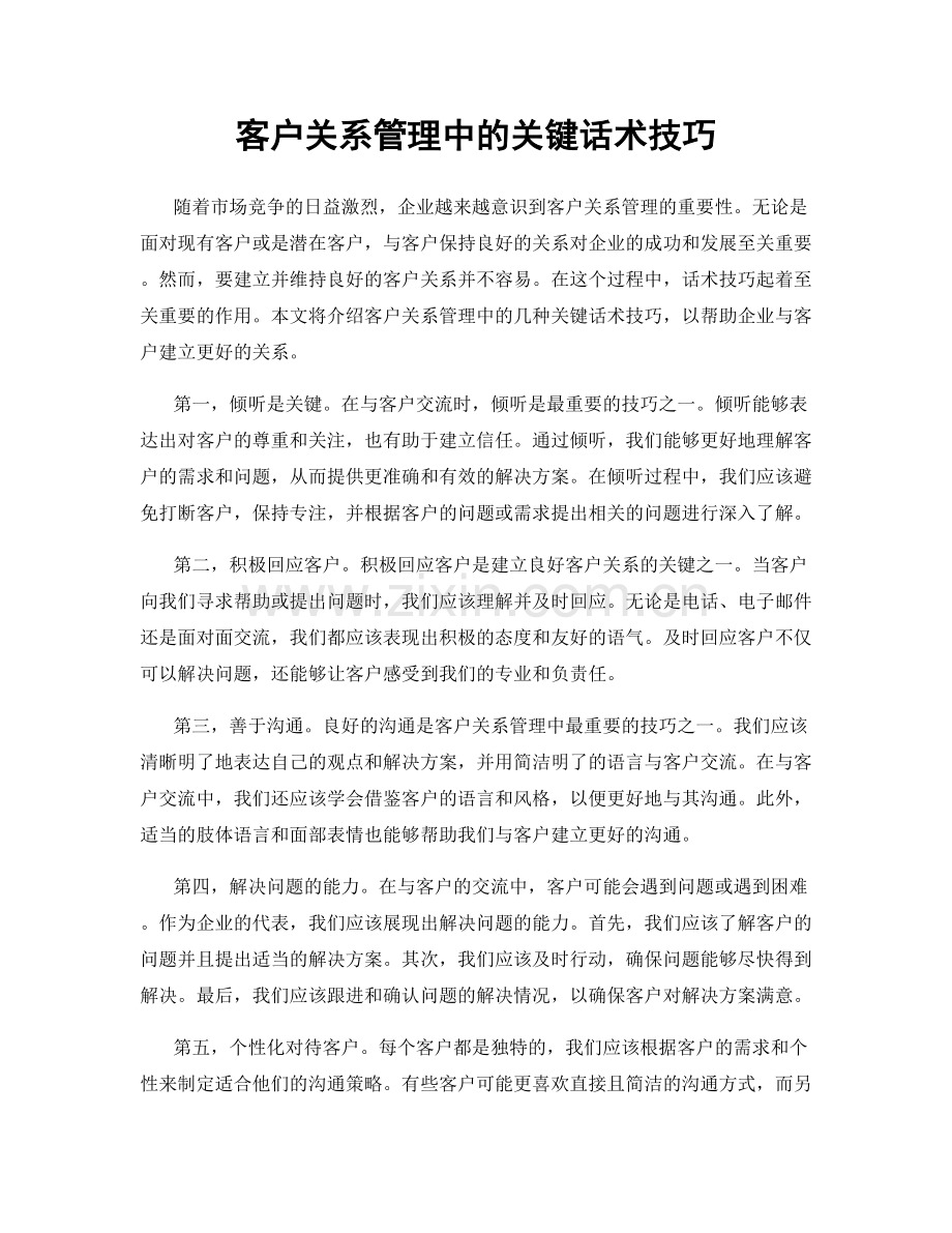 客户关系管理中的关键话术技巧.docx_第1页