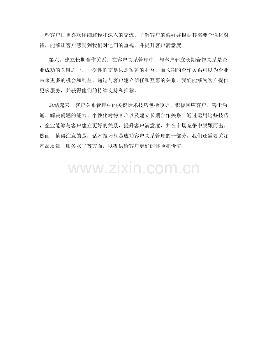 客户关系管理中的关键话术技巧.docx_第2页