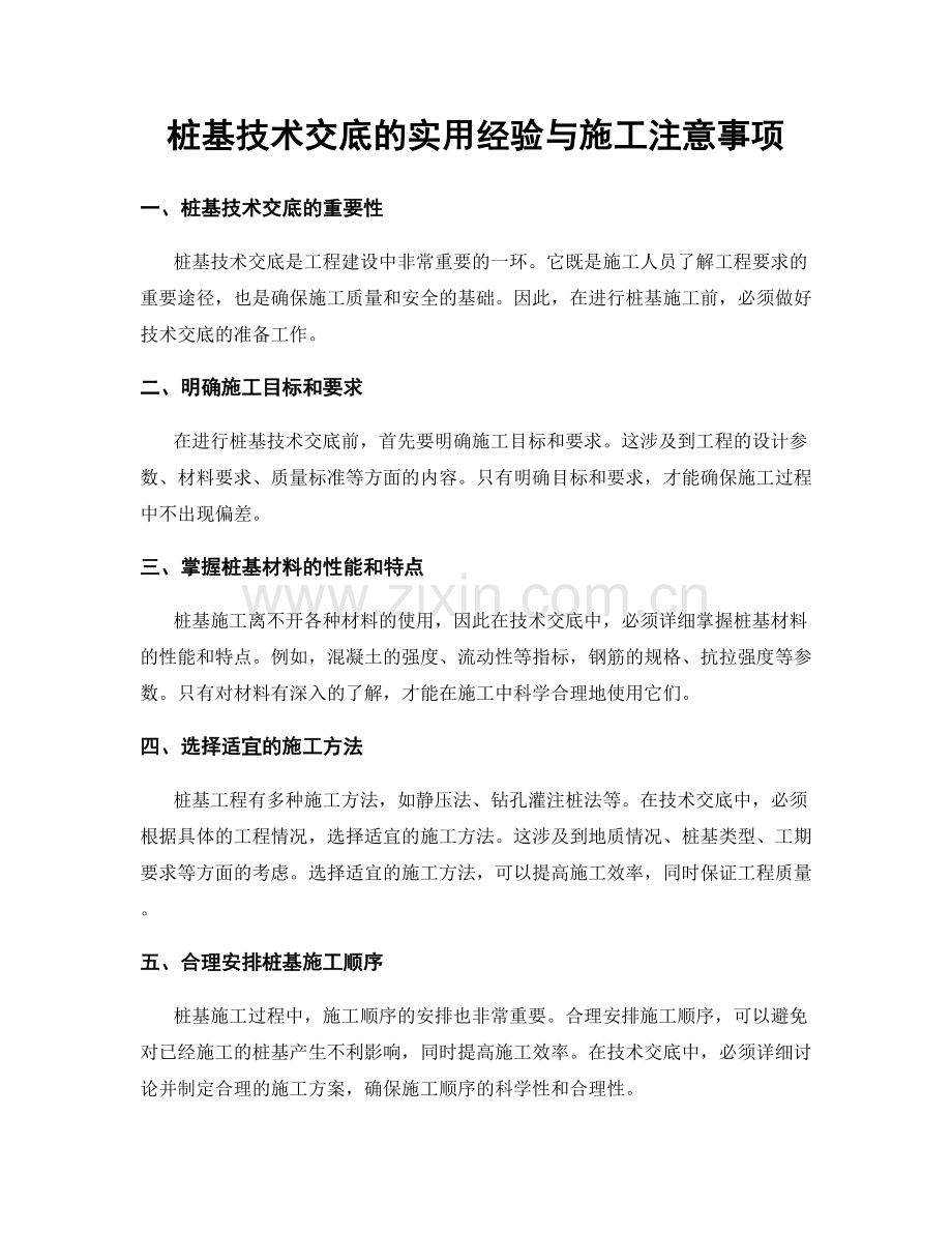 桩基技术交底的实用经验与施工注意事项.docx_第1页