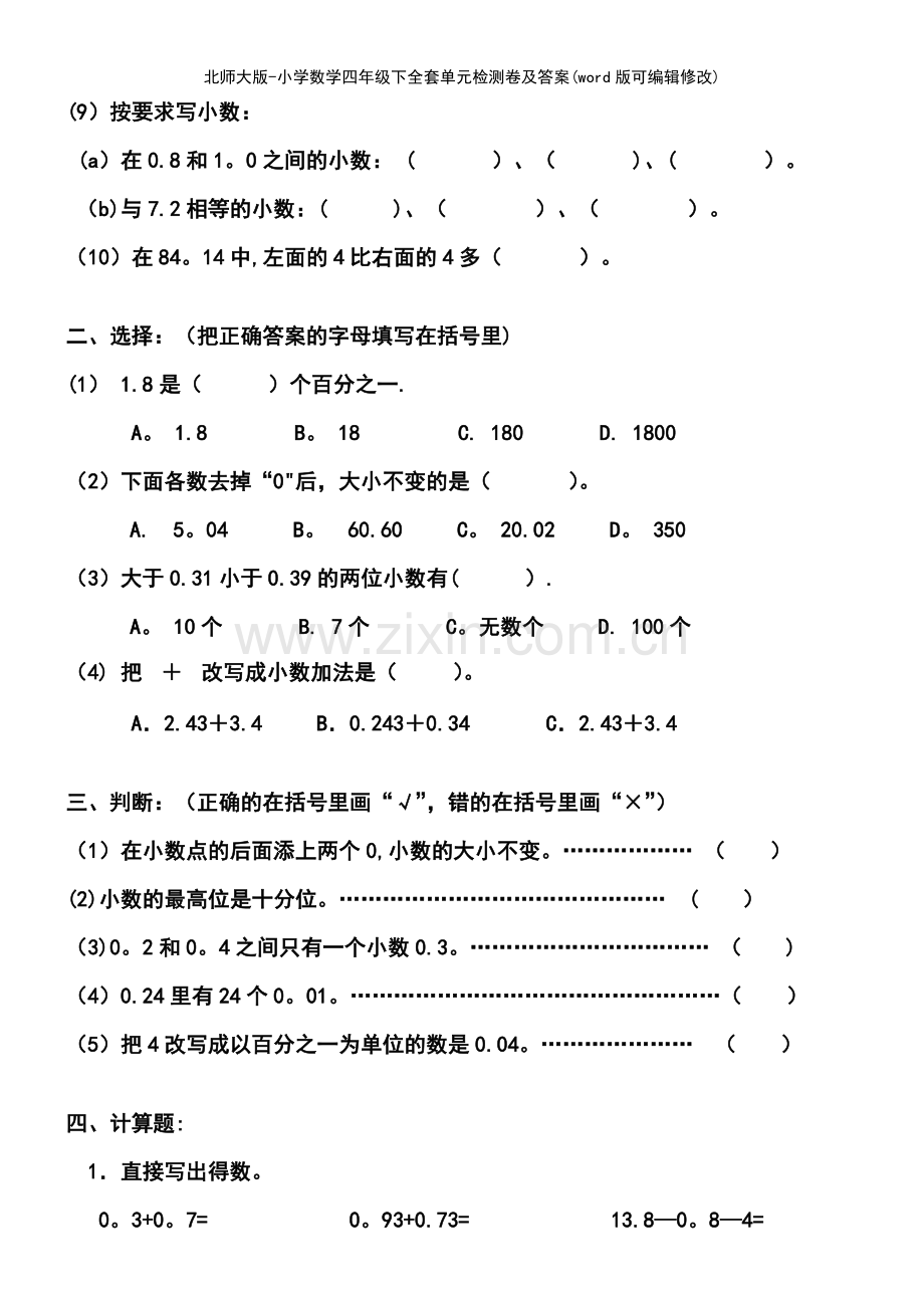 北师大版小学数学四年级下全套单元检测卷及答案.pdf_第3页