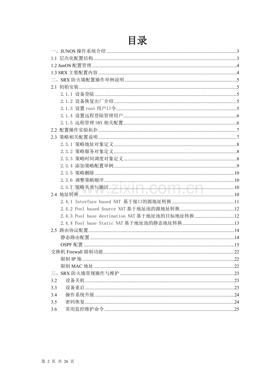 Juniper-SRX-防火墙配置管理手册.doc_第2页