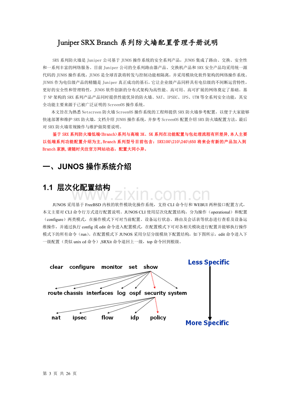 Juniper-SRX-防火墙配置管理手册.doc_第3页