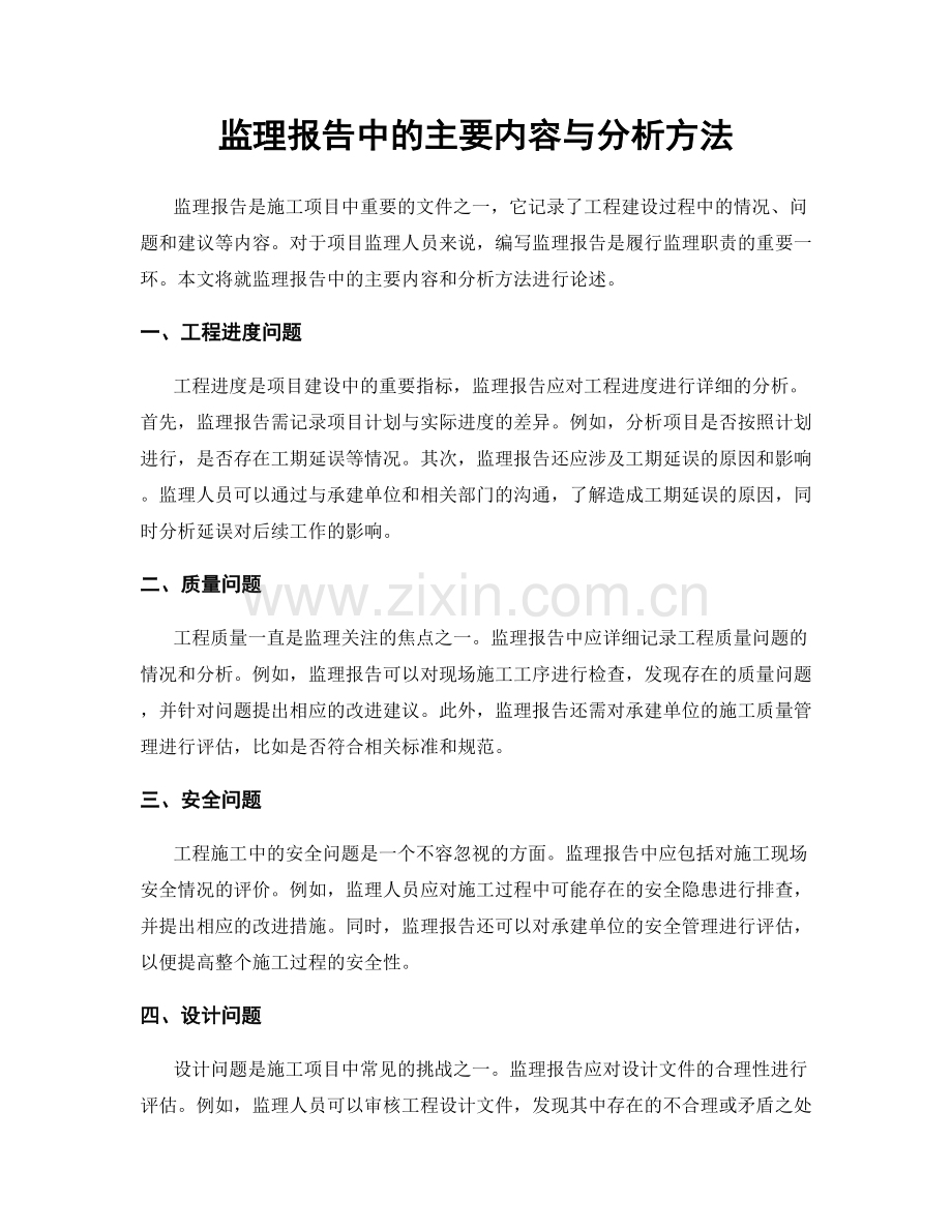 监理报告中的主要内容与分析方法.docx_第1页