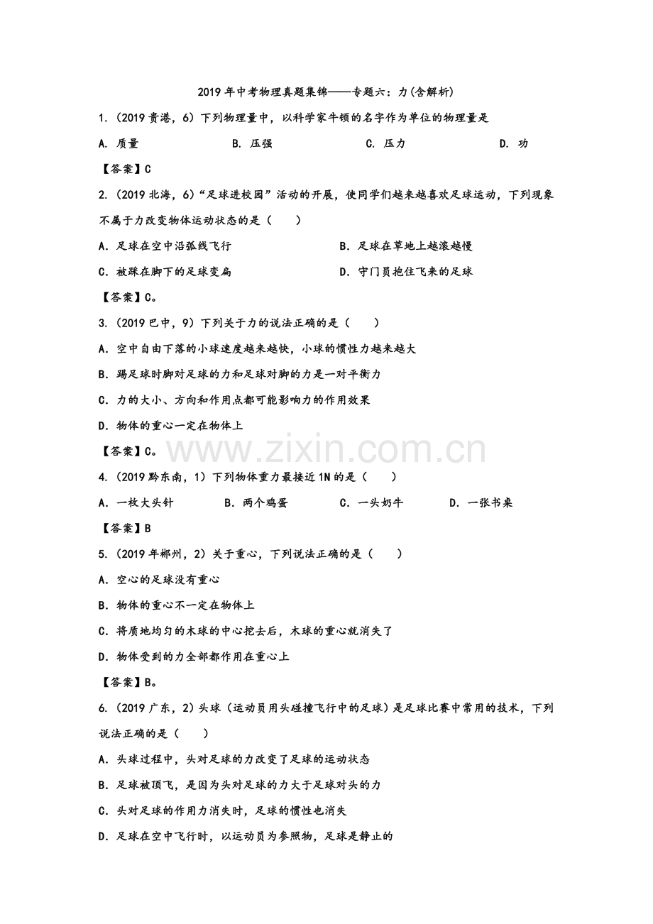 2019年中考物理真题集锦专题6：力(含解析).doc_第1页