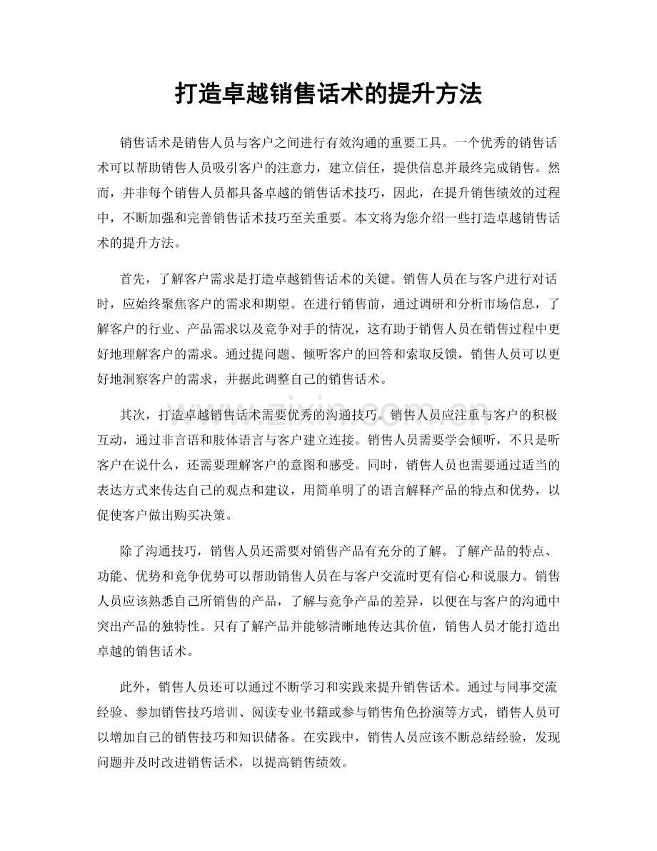 打造卓越销售话术的提升方法.docx_第1页