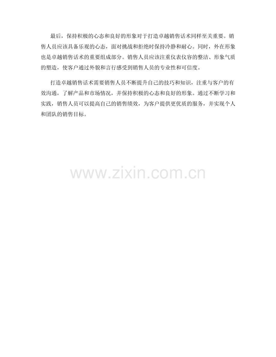 打造卓越销售话术的提升方法.docx_第2页