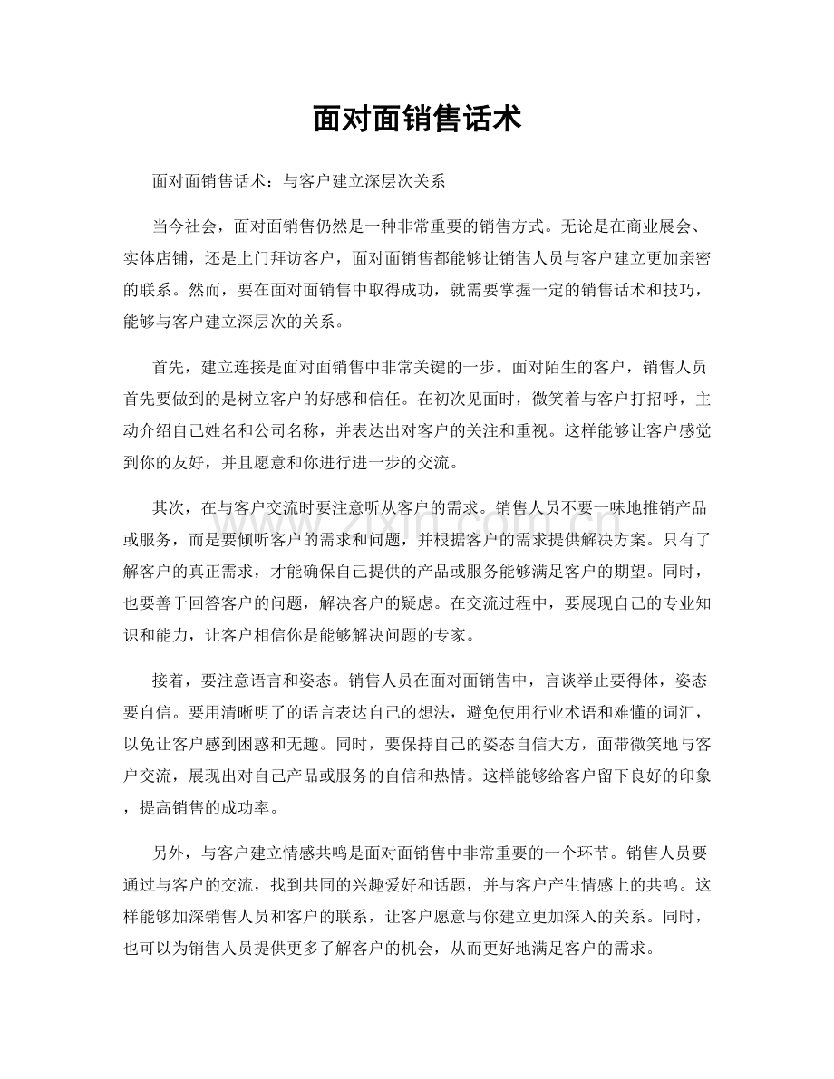 面对面销售话术.docx_第1页