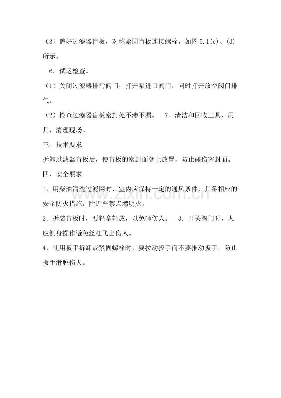 清洗过滤器过滤网操作规程-共12页.pdf_第3页