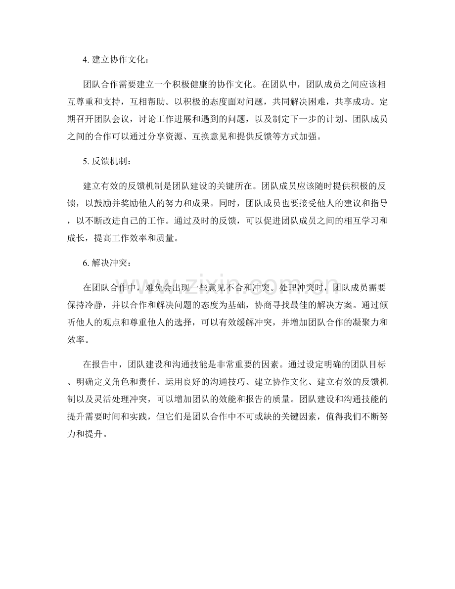 报告中的团队建设和沟通技能.docx_第2页