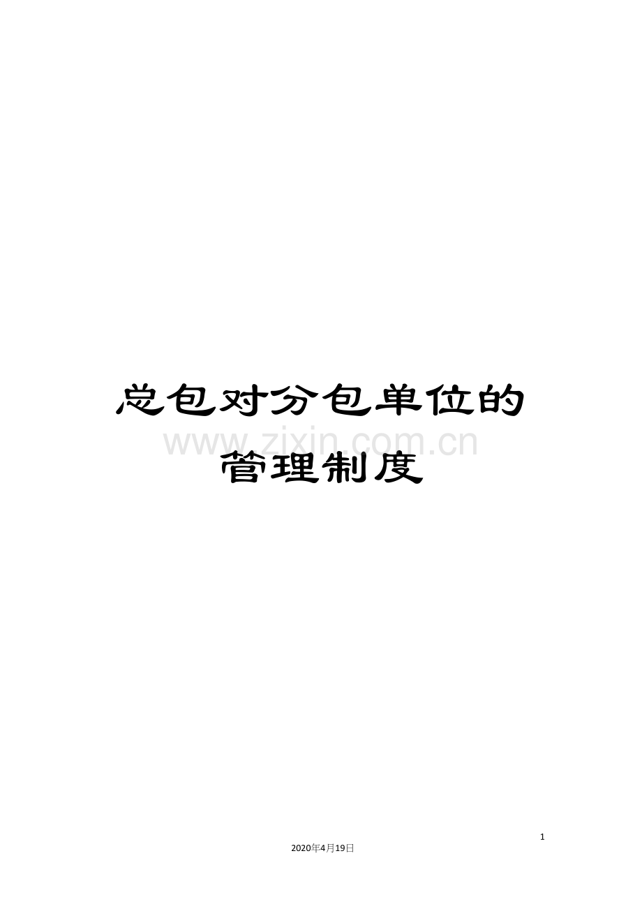 总包对分包单位的管理制度.docx_第1页