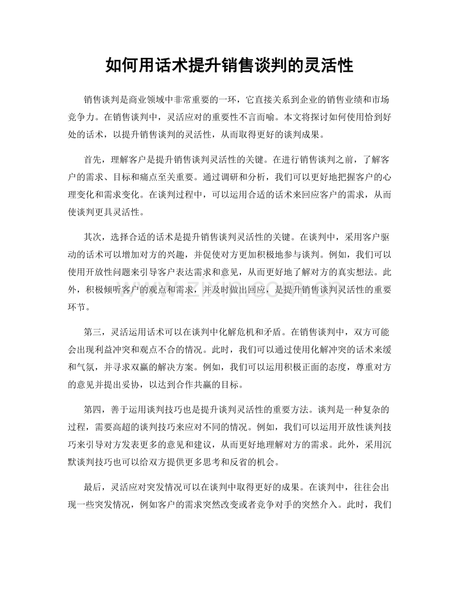 如何用话术提升销售谈判的灵活性.docx_第1页