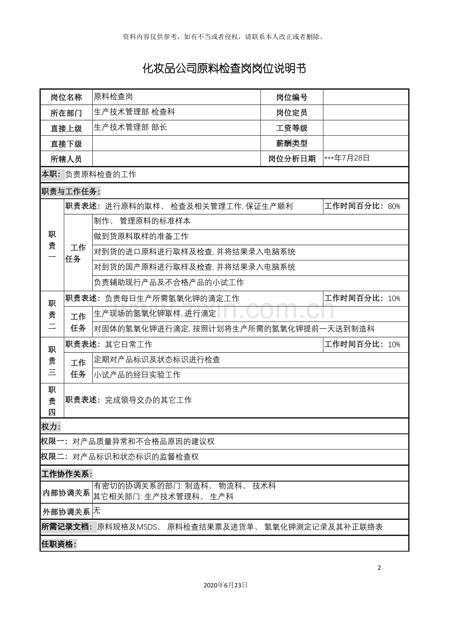 化妆品公司原料检查岗岗位说明书.doc_第2页