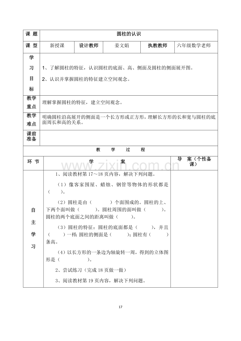 人教版六下数学下第三单元圆柱与圆锥导学案.doc_第1页