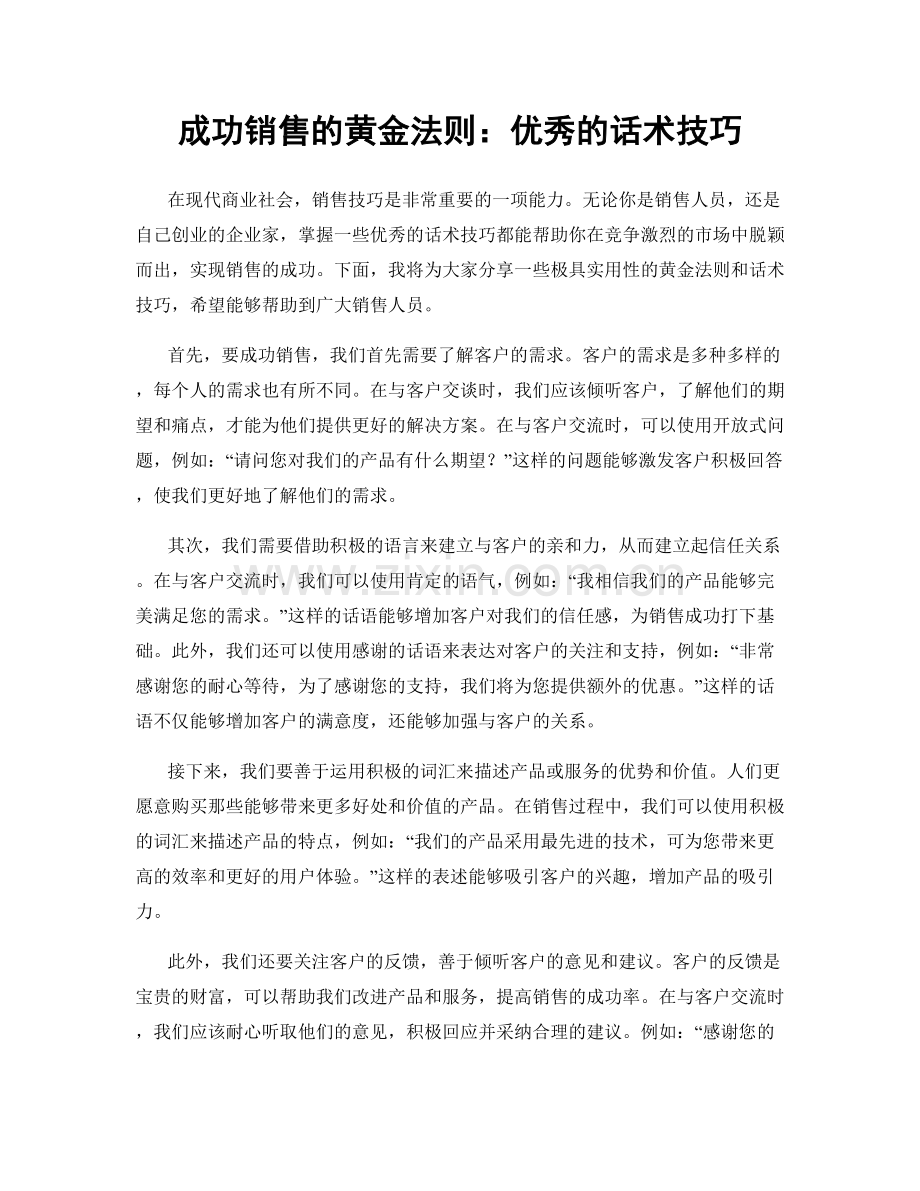 成功销售的黄金法则：优秀的话术技巧.docx_第1页