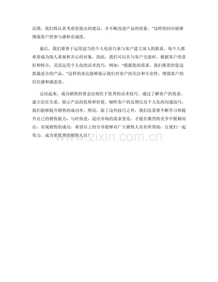 成功销售的黄金法则：优秀的话术技巧.docx_第2页