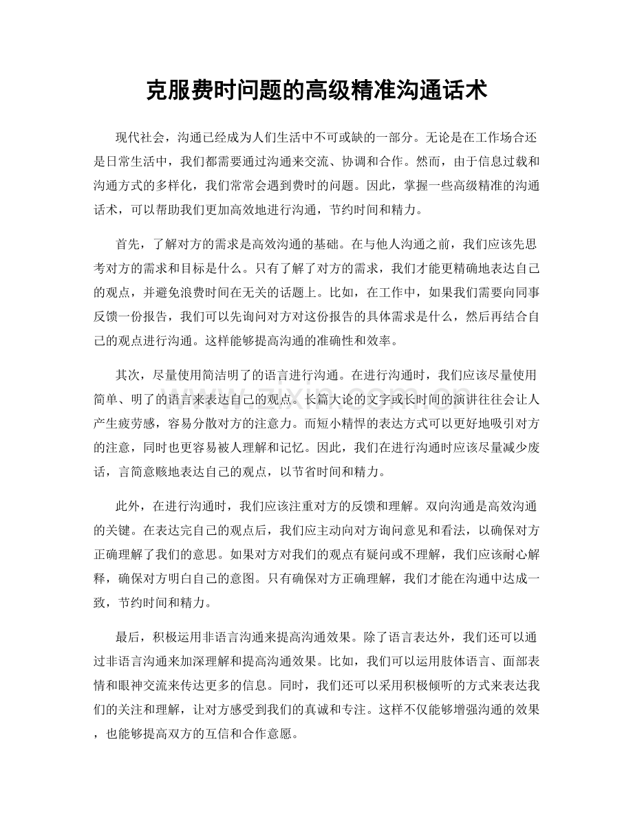 克服费时问题的高级精准沟通话术.docx_第1页