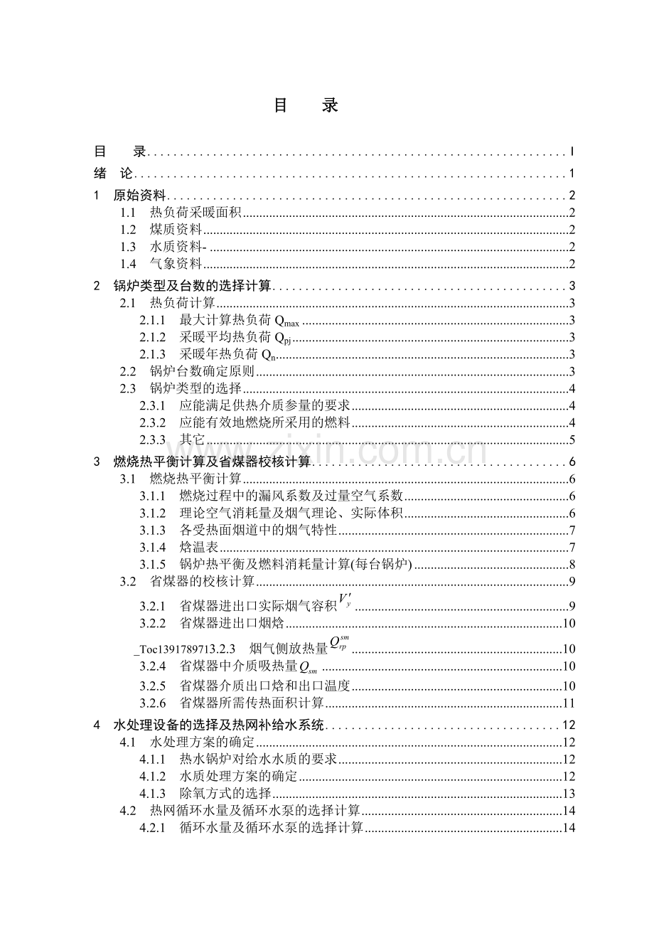 锅炉房工艺设计.doc_第1页