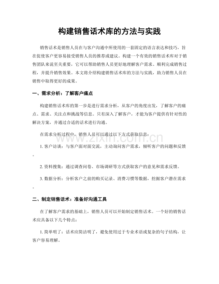 构建销售话术库的方法与实践.docx_第1页