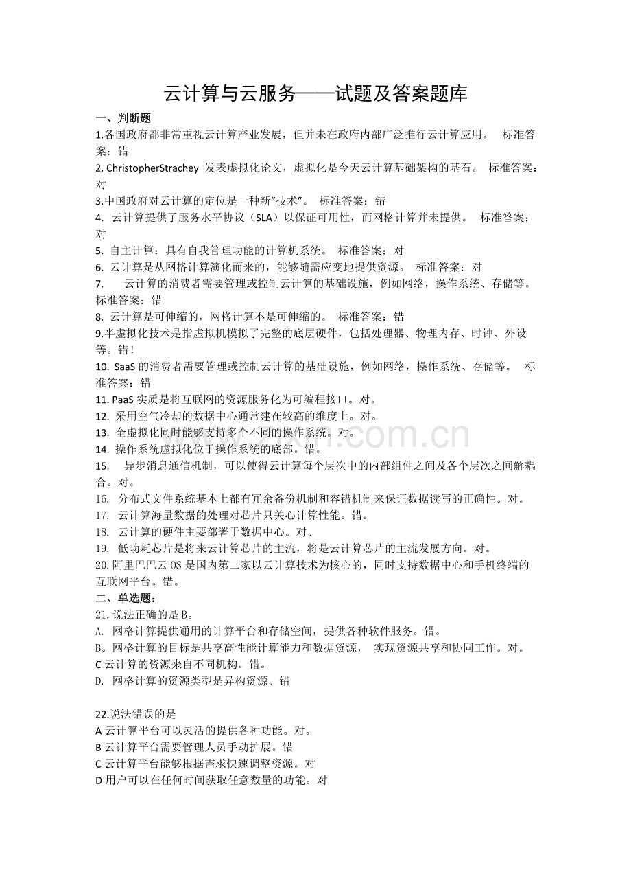 云计算-云服务-考试试题答案题库-共2页.pdf_第1页