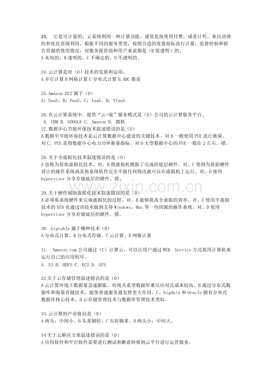 云计算-云服务-考试试题答案题库-共2页.pdf_第2页