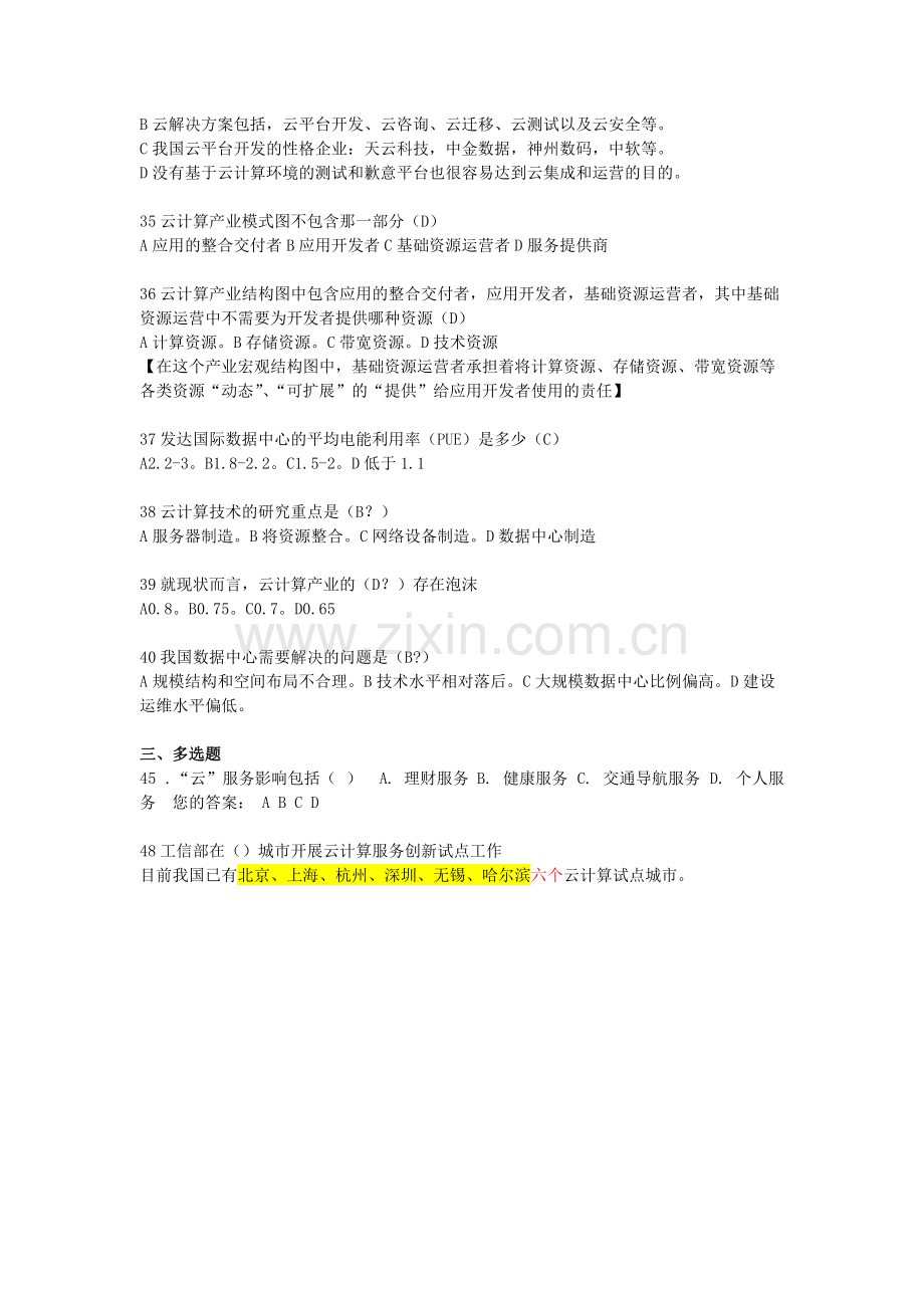 云计算-云服务-考试试题答案题库-共2页.pdf_第3页