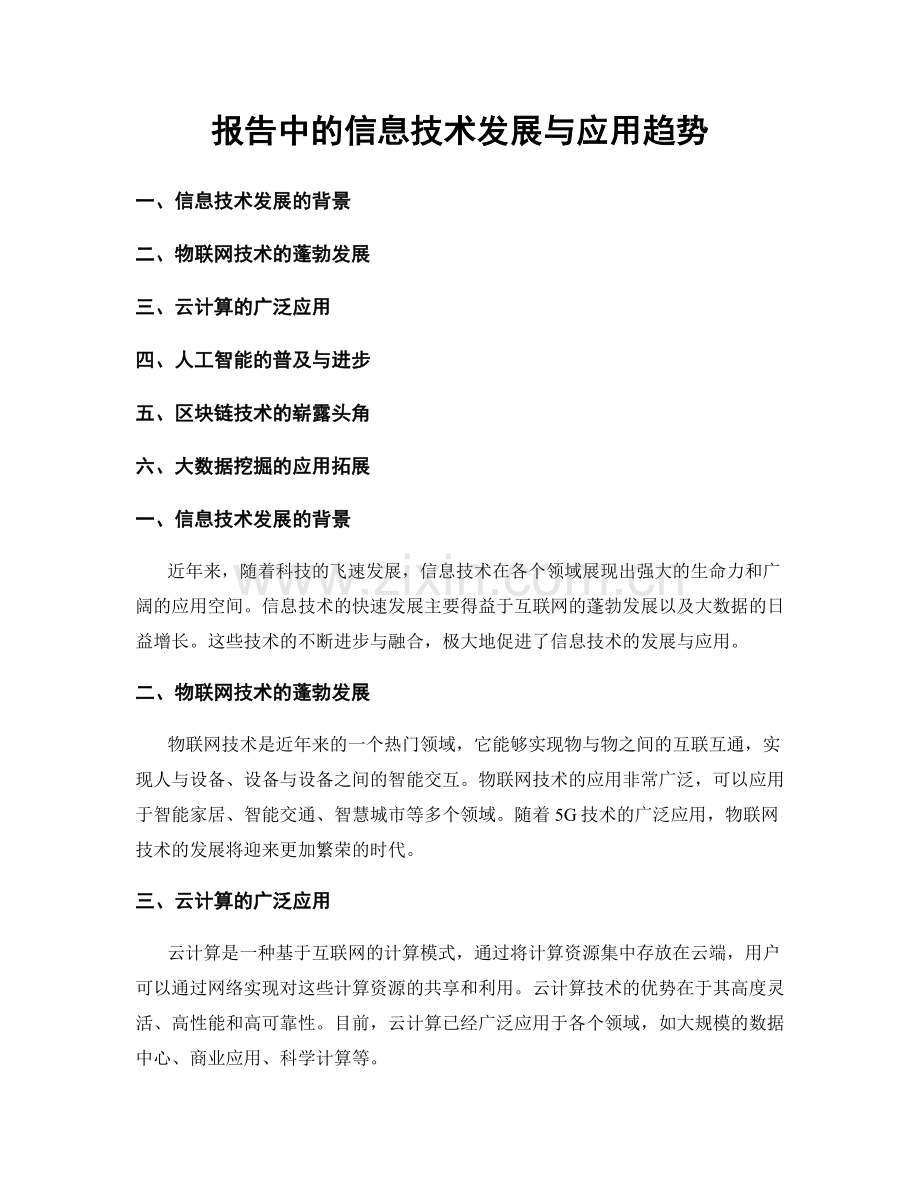 报告中的信息技术发展与应用趋势.docx_第1页