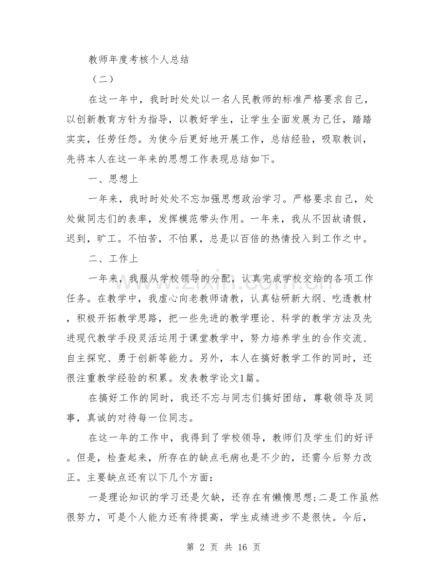 教师年度考核个人总结及自评.doc_第2页