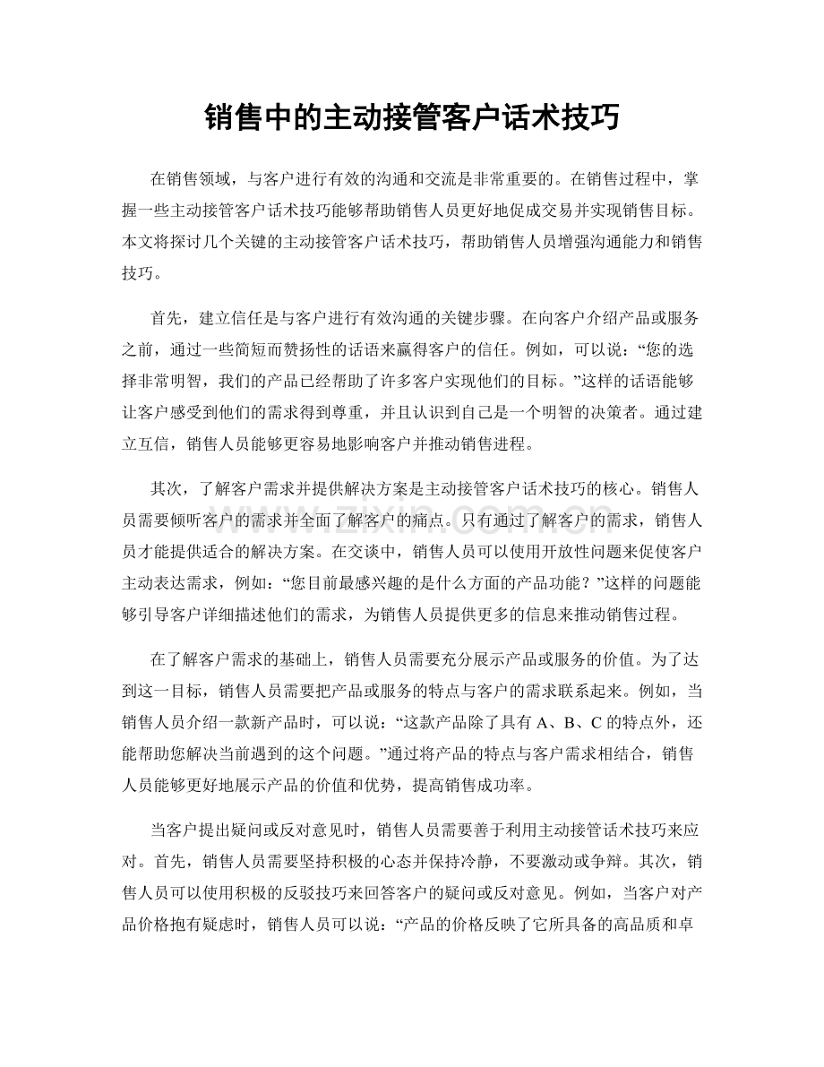 销售中的主动接管客户话术技巧.docx_第1页