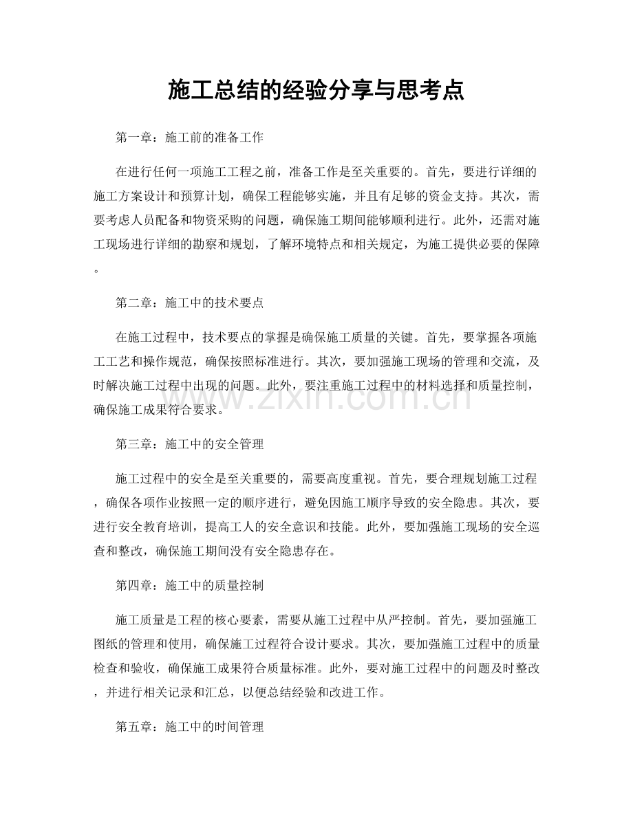 施工总结的经验分享与思考点.docx_第1页