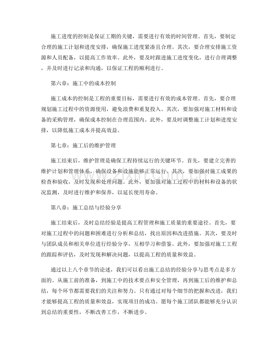 施工总结的经验分享与思考点.docx_第2页