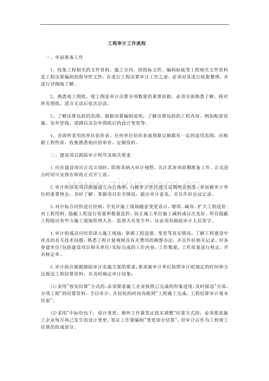 工程审计流程及方法.doc_第1页