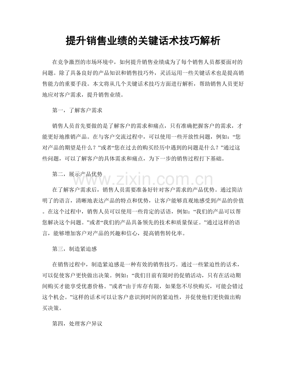 提升销售业绩的关键话术技巧解析.docx_第1页